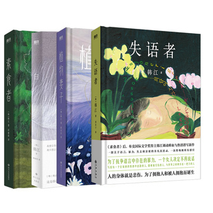 韩江作品集4册套装 失语者+ 白+素食者+植物妻子 外国现当代文学小说畅销书籍 磨铁图书 正版书籍