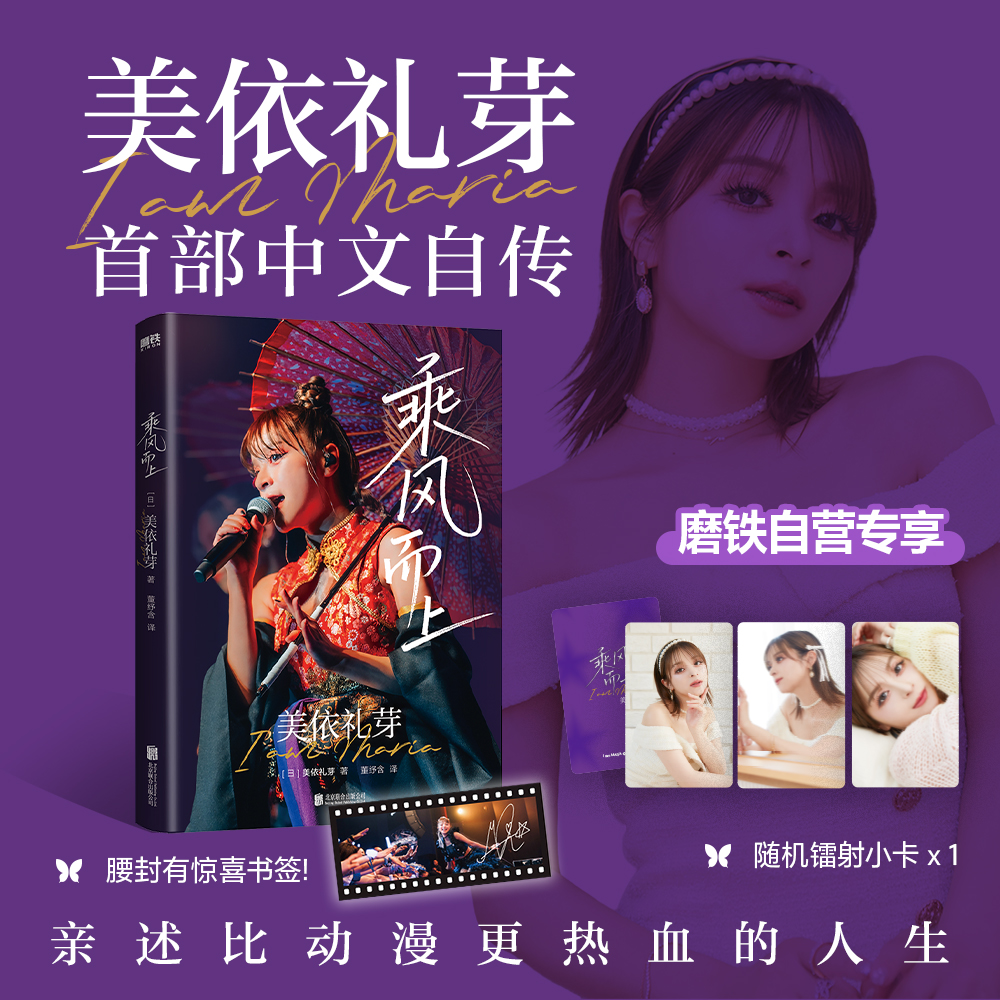 【专享镭射卡】乘风而上 美依礼芽 镭射小卡中文版 小美首部中文自传  热血的人生极乐净土背后的故事日本歌手综艺 磨铁图书正版