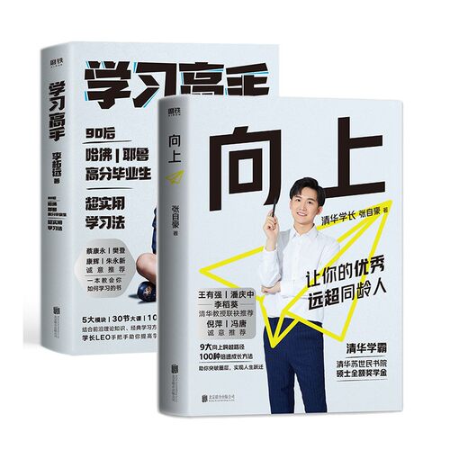 【2册套装】学习高手+向上