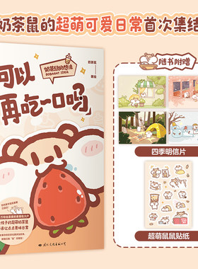 可以再吃一口吗 奶茶鼠 这是一本超萌的可爱治愈漫画 讲述了奶茶鼠和阿白在地球生活的点滴日常 漫画书籍 磨铁图书 正版书籍