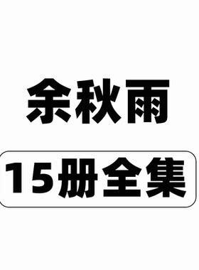 余秋雨作品大合集任选正版书