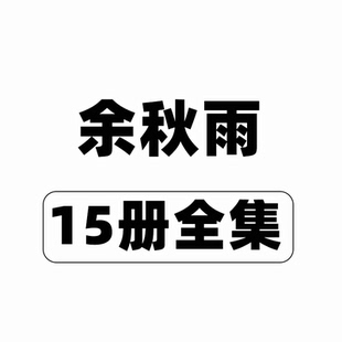 余秋雨作品大合集 文化苦旅 中国文化课 文典一览 周易简释 老子通释 中国戏剧史 千年一叹 中国文脉 等 文学作品集 磨铁图书