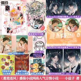 人气作者小盐子作品 爱情碰撞 发癫搞笑恋综言情小说 脑回路清奇总裁 磨铁图书 发癫女明星 蓄意逐风