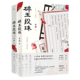 北南 2完结篇 实体书 青春言情文学小说 畅销书籍 碎玉投珠全套正版 磨铁图书旗舰店新华正版 2册1
