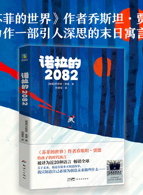 【乔斯坦贾德童话故事4册】诺拉的2082+没有肚脐的小孩+青蛙城堡+橙色女孩 儿童文学少儿文学亲子家庭阅读共读磨铁图书 正版【惠】