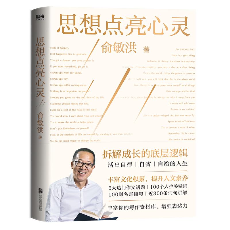 思想点亮心灵 俞敏洪写给广大年轻读者的心灵成长之书 献给青少年的写作表达指南 用100个闪光金句 激发终身成长的内驱力 磨铁图书