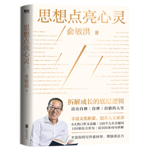 献给青少年 写作表达指南 用100个闪光金句 思想点亮心灵 内驱力 心灵成长之书 激发终身成长 磨铁图书 俞敏洪写给广大年轻读者