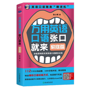 万用英语口语张口就来 家庭篇 耿小辉 著 英语口语随身“翻译机” 你能想到的实用英语口语都在这里 生活实用英语 英语口语