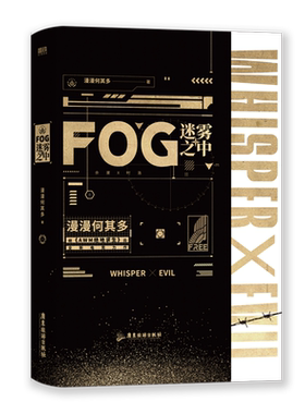 FOG迷雾之中漫漫何其多磨铁