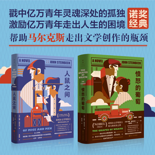 约翰·斯坦贝克诺奖经典 全两册 人鼠之间+愤怒的葡萄 激励亿万青年走出人生困境的诺奖经典 帮助马尔克斯走出文学创作的瓶颈 磨铁