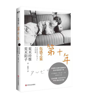 伤感之旅.第十年 摄影界“教父”荒木经惟全新摄影随笔集“伤感之旅”三部曲系列作品,记录荒木经惟和爱妻阳子生命中*好的十年
