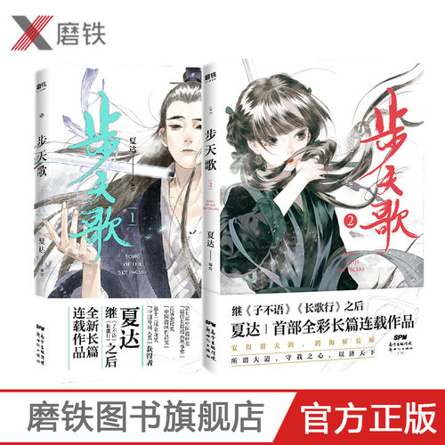 步天歌1+2（共2册） 夏达2020新作 继 子不语 长歌行之后 全新长篇连载作品 去尘阿汀古风幻想漫画小说书国风动漫绘本 磨铁图书