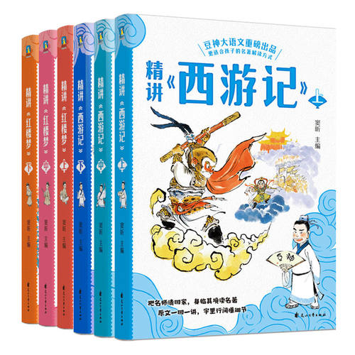 【全6册】精讲《西游记》+精讲《红楼梦》窦昕著 磨铁图书正版书籍