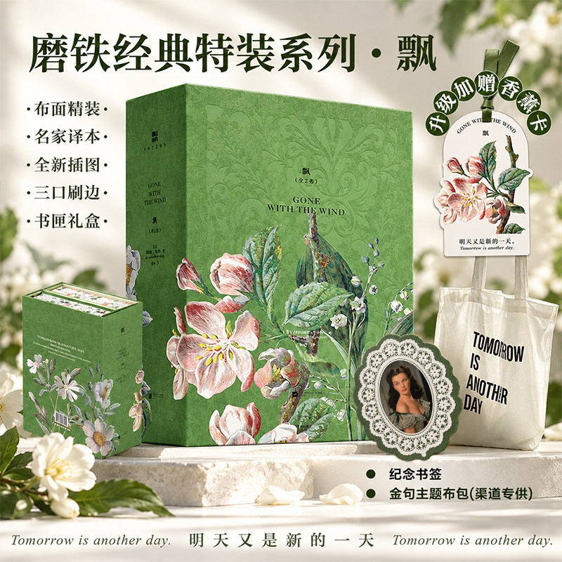 【三口刷边 礼盒版】飘 全2卷 磨铁经典特装系列 小说 乱世佳人玛格丽特米切尔 布面精装名家译本周边加新典藏世界名著 磨铁图书