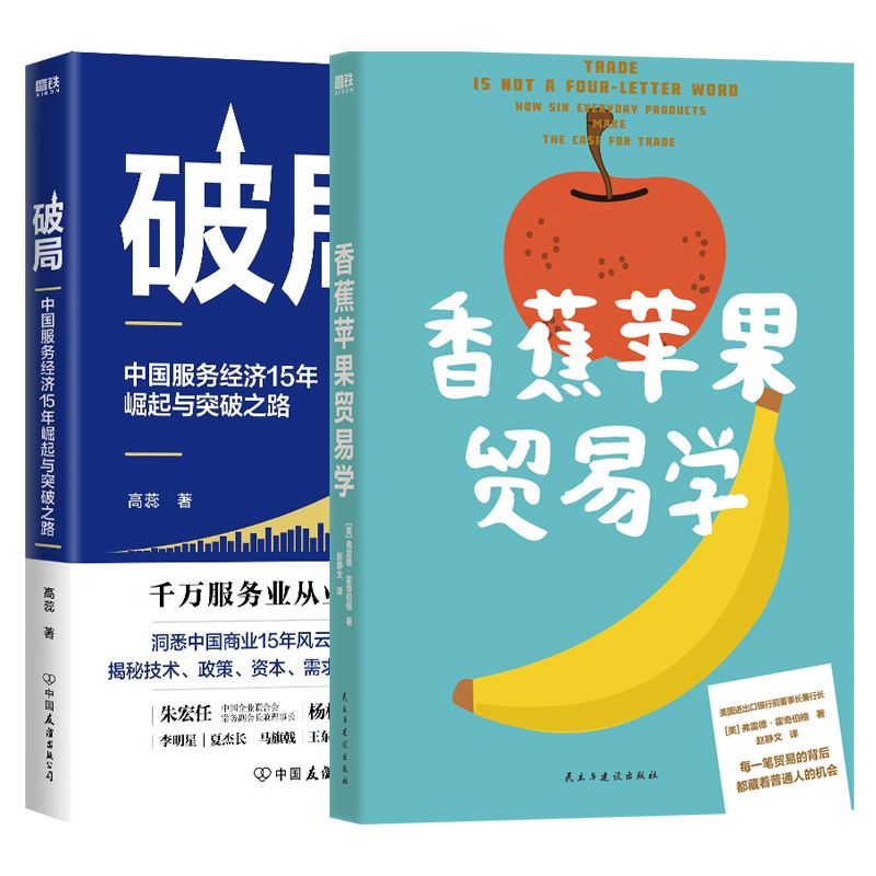 【全2册】香蕉苹果贸易学+破局:中国服务经济15年崛起与突破之路