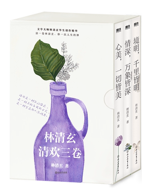 任选林清玄清欢三卷正版书籍