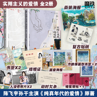 【全2册】实用主义者的爱情+实用主义者的爱情.完结篇 孟中得意著 言情 电视剧纯真年代的爱情原著小说 方穆扬 费霓 磨铁图书