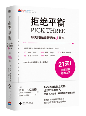 拒绝平衡:每天只做最重要的3件事 Facebook创业元勋 全球市场开拓人建立拒绝内耗的生活系统 谁说一定要平衡工作与生活