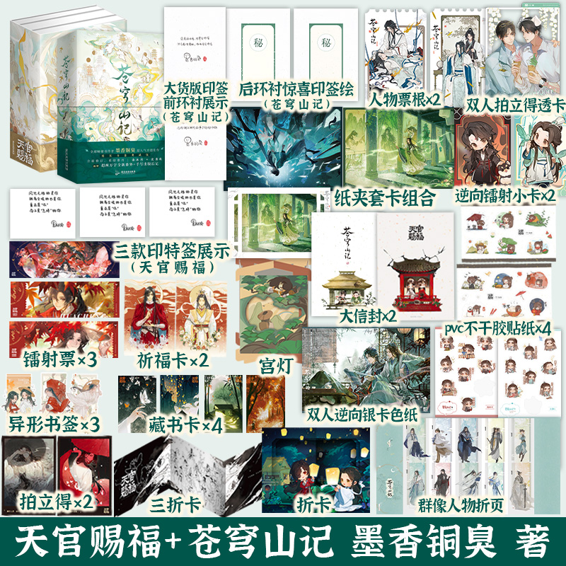 【全5册印签版·豪华书盒】苍穹山记全2册+天官赐福全3册 墨香铜臭 小说人渣反派自救系统 新增超2万字全新番外 实体书青春文学