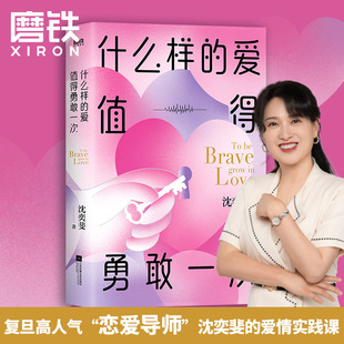 带你重新认识爱情 书籍 沈奕斐 正版 磨铁图书 经营好爱情 时代难题 破解脱单难恋爱累 爱情实践课 爱值得勇敢一次 什么样