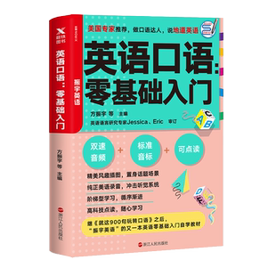 英语口语:零基础入门 方振宇 继《就这900句玩转口语》之后,“振宇英语”的又一本英语零基础入门自学教材