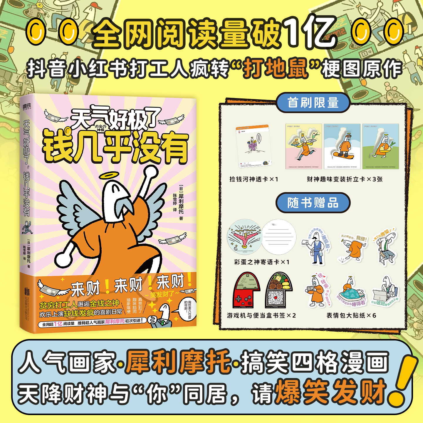 天气好极了 钱几乎没有 犀利摩托四格漫画 日本沙雕短漫 抽象脑洞 天降财神与我同居的喜剧幽默日常 磨铁图书正版书籍