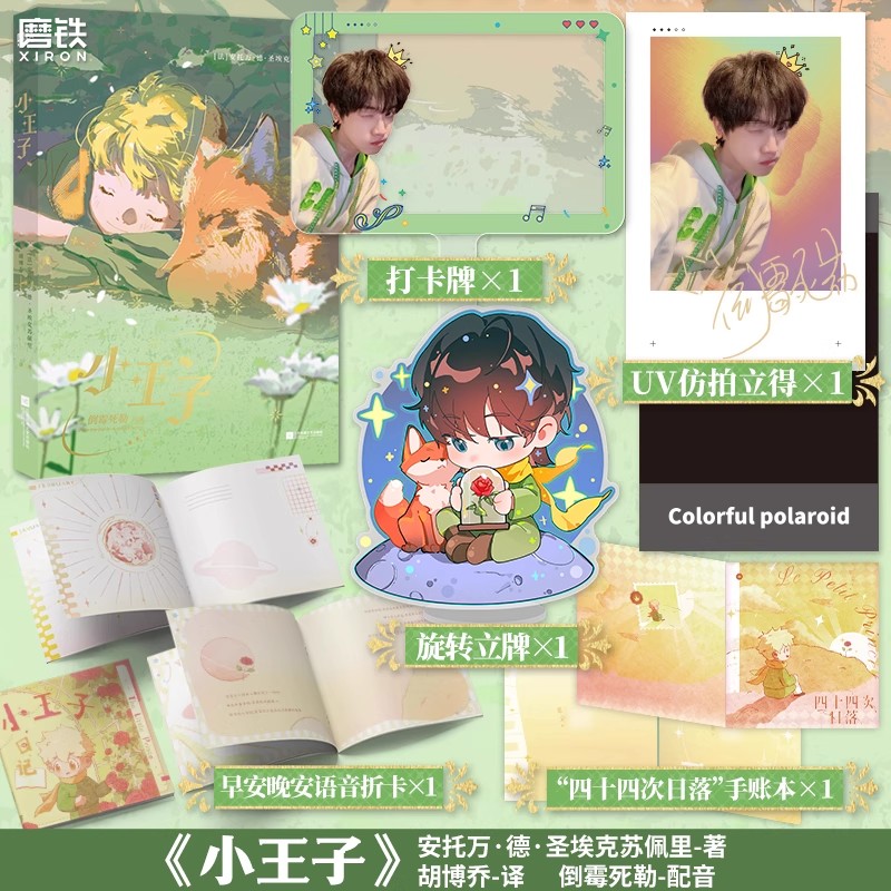 小王子 有声版 世界名著 安托万·德·圣埃克苏佩里著 知名配音演员倒霉死勒倾情演绎 全文配音 全彩内页 精装体验 磨铁图