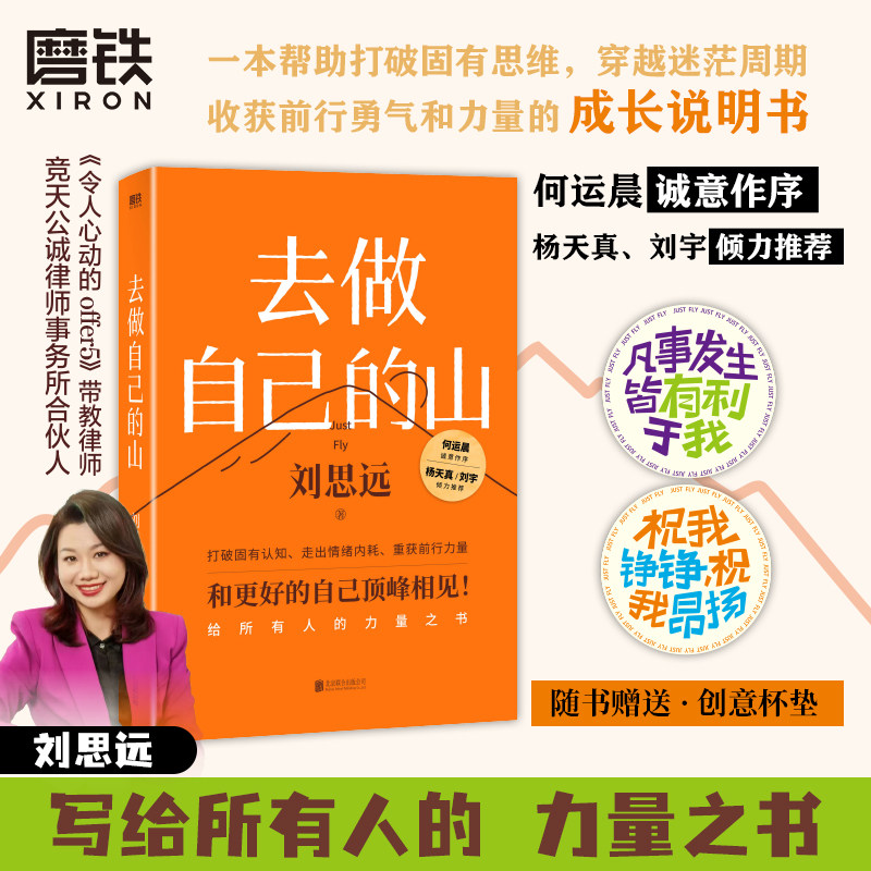 【杯垫】去做自己的山 刘思远 力量之书 激励所有女性勇敢向前 活出无限可能 收获前行勇气和力量 励志 资深大律师 磨铁图书图片