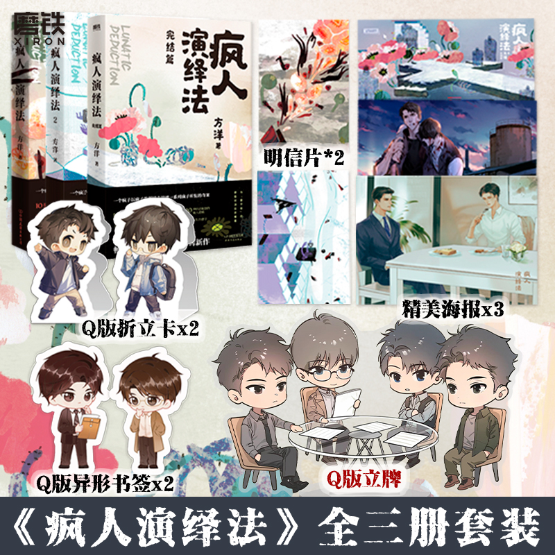 疯人演绎法123小说全3册磨铁