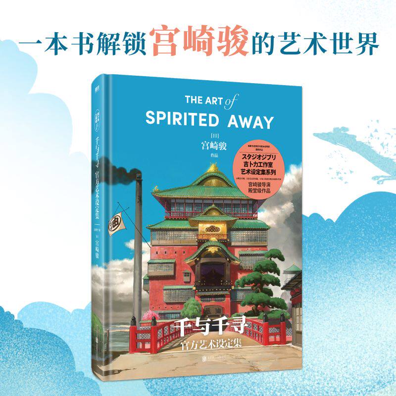 千与千寻官方艺术设定集 宫崎骏代表作品吉卜力正版授权奥斯卡金像奖柏林金熊奖动画电影龙猫崖上的波妞 磨铁图书 正版书籍包邮图片