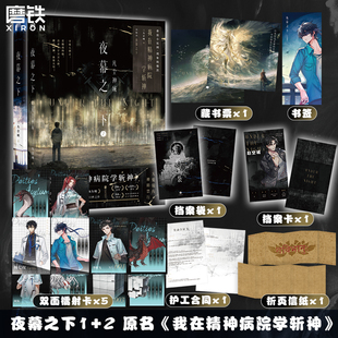 【共2册】夜幕之下1+2凡尘神域 小说第二部 三九音域我在精神病院学斩神 新番外徽章周边言情青春文学畅销实体书磨铁图书籍正版