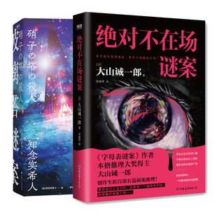 【全2册】玻璃塔谜案+绝对不在场谜案 日本悬疑推理小说