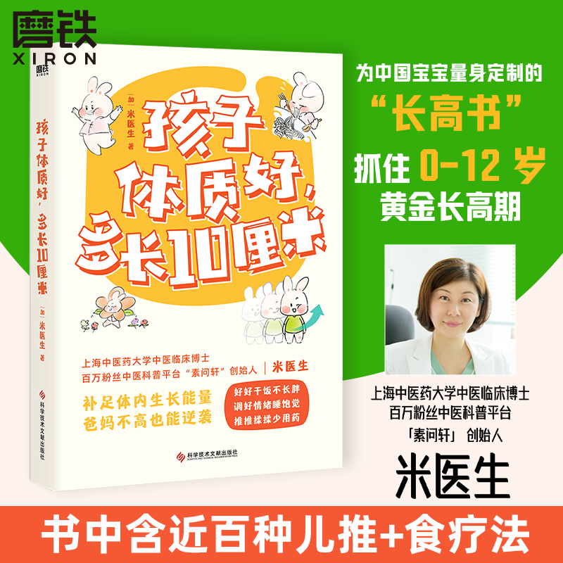 孩子体质好 多长10厘米 米医生著 补足儿童生长营养饮食体质调理生活习惯0-12岁长高黄金期中医食疗小儿推拿增高 磨铁图书正版书籍