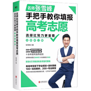 张雪峰教你填高考志愿 手把手报志愿 选择比努力更重要 决胜高中三年关键期 新报考策略 踊跃 抢先布局学习就业规划