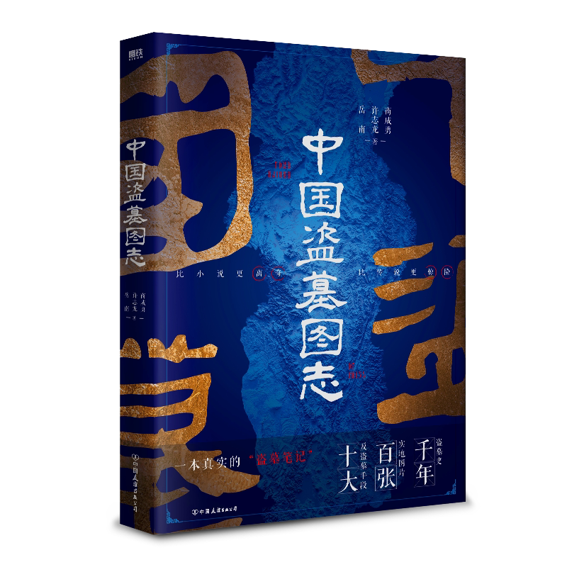 【磨铁】中国盗墓图志 比小说更离奇 比传说更惊险 盗墓笔记鬼吹灯的灵感策源地  中国盗墓史文学鼻祖 百张实地图 十大反盗墓手段