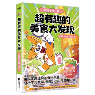 超有趣的美食大发现 我是小魔漫画 大冒险为孩子量身打造的食物营养科普书 全彩科普漫画 超2500万粉丝的科普达人磨铁图书正版书籍