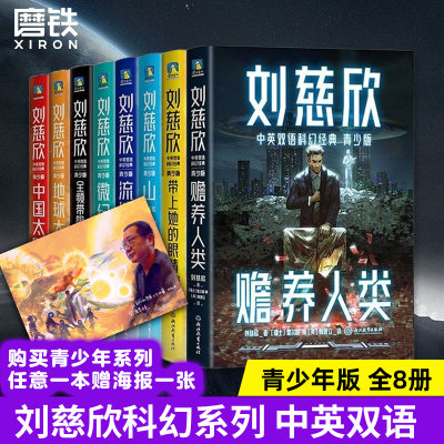 刘慈欣中英双语科幻经典青少版