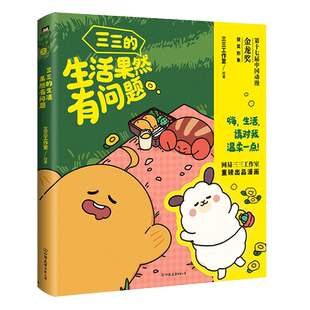 三三的生活果然有问题 摸鱼时一定要看的小漫画  继戏精宿舍 后网易三三工作室重磅打造全新IP 磨铁图书 正版书籍【惠】