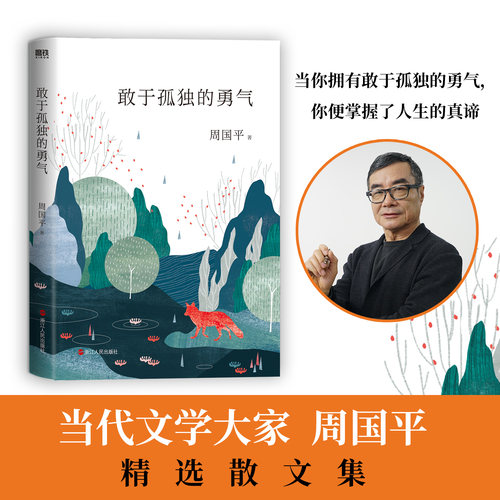 敢于孤独的勇气磨铁官方正版书籍