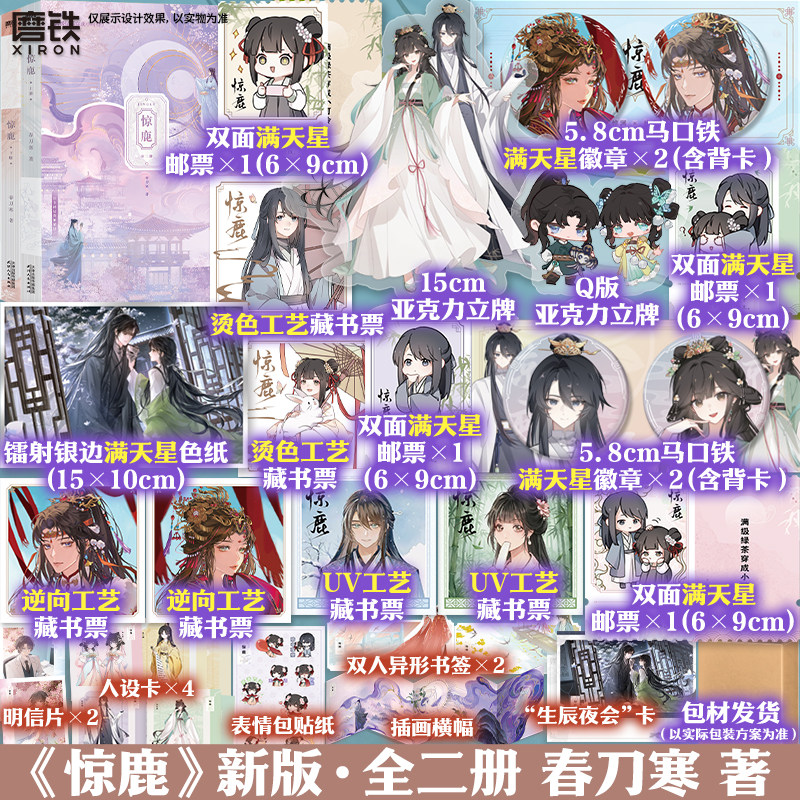 【2026新版】惊鹿 全2册 小说 满级绿茶穿成小可怜 春刀寒古言代表作言情小说实体畅销新书 磨铁图书 正版书籍