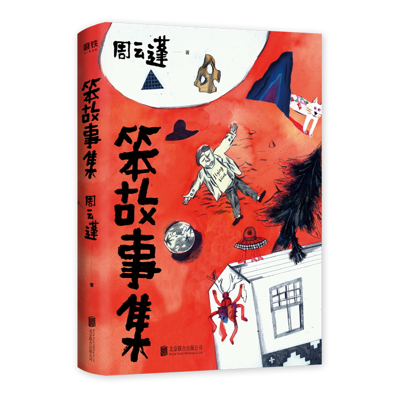 笨故事集周云蓬小说集