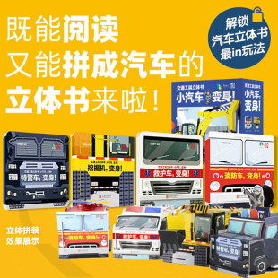 4种车型 正版 交通工具立体书小汽车 童书绘本立体书磨铁图书 书籍 变身