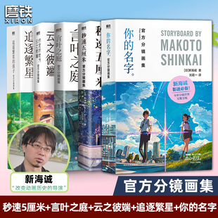 【全5册官方分镜画集】新海诚秒速五厘米你的名字 言叶之庭云之彼端约定的地方追逐繁星的孩子星之声全彩设定集中文版日本漫画小说