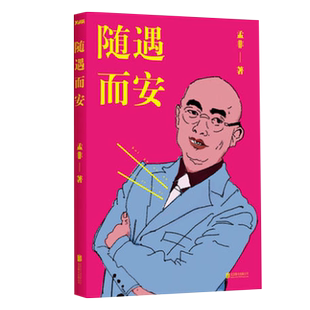 【磨铁】 随遇而安 孟非【 精装版】非诚勿扰主持人孟非的书 过的刚好同类书籍 传记自传书籍书  磨铁图书