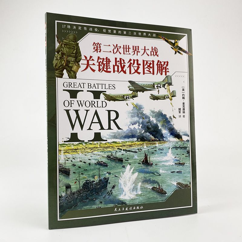 第二次世界大战关键战役图解  系列图解百科010 二战战术步兵装甲海军航空兵城市巷战丛林空降两栖突击沙漠作战江河突击战术图解