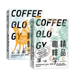 【2册】精品咖啡学·实务篇+总论篇 轻松入门鉴赏 萃取 金杯 手冲四大主题 戳破各种玄学假象 让好咖啡有理有据 磨铁图书 正版书籍