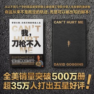 我刀枪不入 掌控心智力克万难的奇迹人生 大卫·戈金斯 全美500万册销量的人生之书 逆袭励志拜托内耗传记心智力 磨铁图书正版书籍