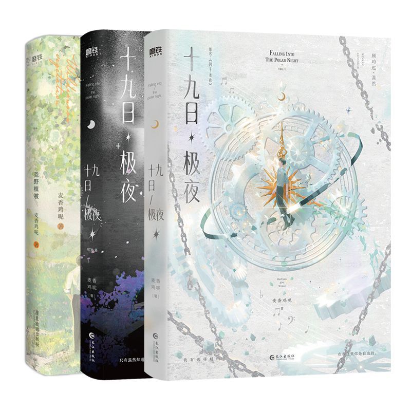 【全3册】十九日极夜(全两册套装)+荒野植被 磨铁图书正版书籍