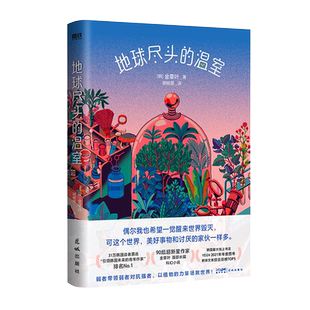 地球尽头的温室 作家金草叶首部长篇科幻小说 刚刚离开的世界 磨铁图书 外国小说 官方正版 青春文学小说