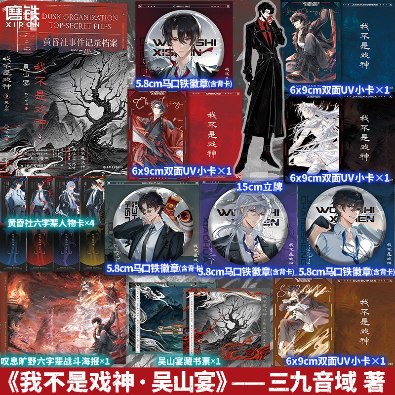 我不是戏神.9吴山宴 三九音域 小说 实体书夜幕之下我在精神病院学斩神玄幻番茄文学青春言情磨铁正版图片
